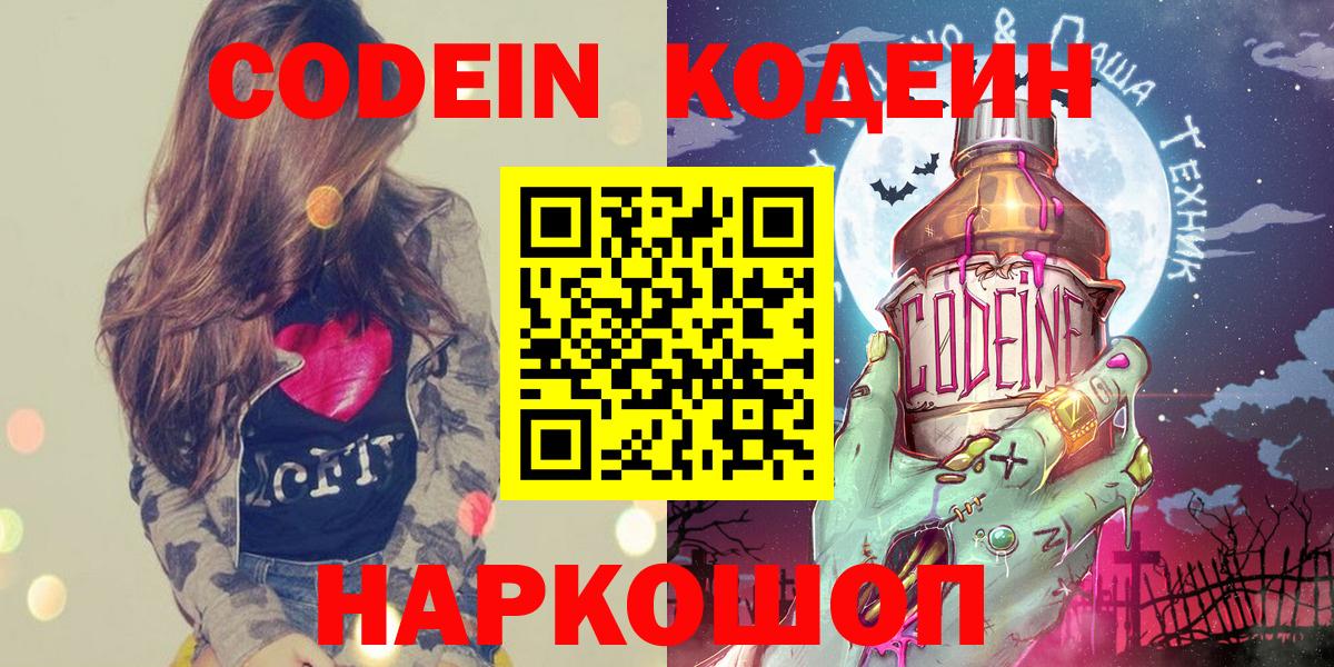 Codein напиток Lean (лин) Королёв